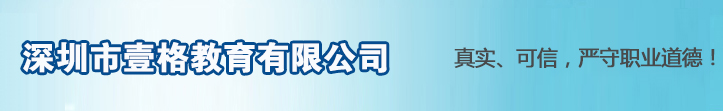 深圳市壹格咨询有限公司